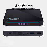 اندروید باکس اچ 96 مدل 64/8GB مکس