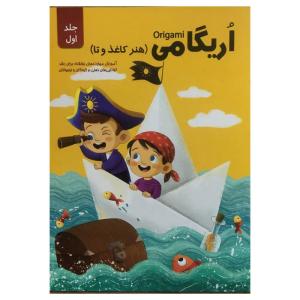 کتاب اريگامي اثر حامد محمدی فاضل انتشارات اعتلاي وطن جلد 1