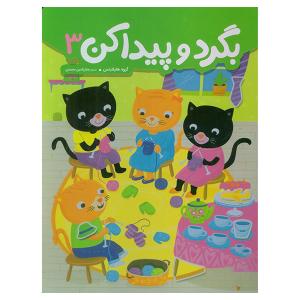 کتاب بگرد و پيدا كن 3 اثر هایلایتس ترجمه جلال الدین محمدی انتشارات فنی ايران