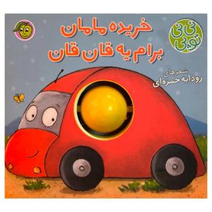 کتاب نی نی توپی خريده مامان برام یه قان قان اثر رودابه حمزه ای انتشارات پيام مشرق