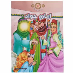 کتاب امام جواد (ع) اثر نجمه السادات هاشمی انتشارات حدیث نینوا جلد 11