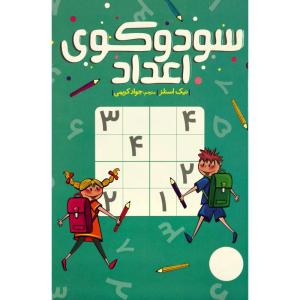 کتاب سودوكوی اعداد اثر نيك اسلنز ترجمه ی جواد کریمی انتشارات فنی ايران