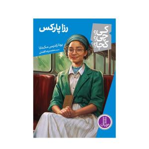 کتاب کی ؟ چی ؟ کجا ؟ رزا پارکس اثر یونا زلدیس مک دانا انتشارات فنی ایران