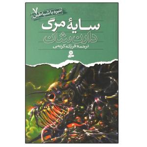 کتاب نبرد با شیاطین 7 سایه مرگ اثر دارن شان انتشارات قدیانی