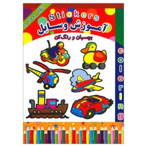 کتاب مصور آموزش وسایل بچسبان و رنگ کن اثر سید امیر طباطبائی انتشارات میامین