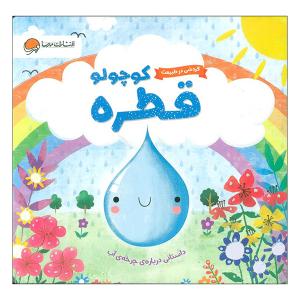 کتاب قطره كوچولو اثر ملانی جویس ترجمه سمیه حیدری نشر مهرسا