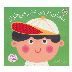 کتاب مامان نی نی ددر می خواد اثر زهرا موسوی انتشارات پیام مشرق