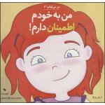 کتاب من به خودم اطمینان دارم اثر لوری رایت انتشارات صابرین