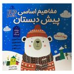 کتاب مفاهيم اساسی پيش دبستان اثر زهرا كيانی درو انتشارات خانه كاغذی 3 جلدی