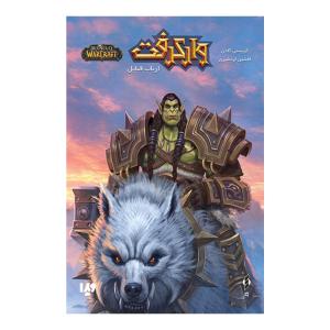 کتاب ارباب قبایل اثر کریستی گلدن ترجمه افشین اردشیری نشر ویدا جلد 17