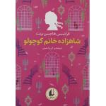 کتاب شاهزاده خانم کوچولو اثر فرانسس هاجسن برنت نشر افق