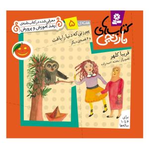 کتاب نارنجی هفته ی 5 پیرزنی که دنیا را بافت و 6 قصه ی دیگر اثر فریبا کلهر انتشارات قدیانی