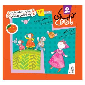 کتاب نارنجی هفته ی 13 کاسه های پرنده و 6 قصه ی دیگر اثر فریبا کلهر انتشارات قدیانی