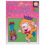 کتاب می می نی کجاست؟ تو خونه پیش مامان می مونه اثر جمعی از نویسندگان نشر افق