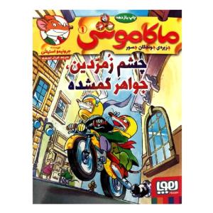 کتاب ماکاموشی 1 چشم زمردین، جواهر گمشده اثر جرونیمو استیلتن انتشارات هوپا
