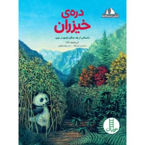 کتاب دره ی خیزران اثر آن وایتهد نگدا انتشارات نردبان
