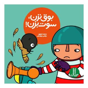 کتاب بوق نزن، سوت بزن! اثر سمیه یاوری و نرگس جوشش انتشارات نردبان