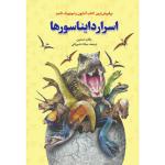 کتاب اسرار دایناسورها اثر مگان آستین انتشارات آراستگان