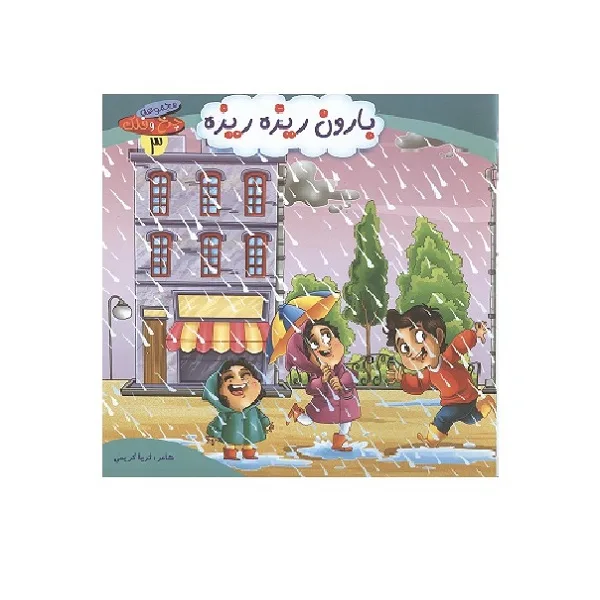 کتاب بارون ریزه ریزه اثر ثریا کریمی انتشارات کمال اندیشه