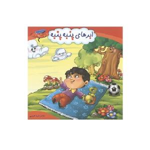 کتاب ابرهای پنبه پنبه اثر ثریا کریمی انتشارات کمال اندیشه