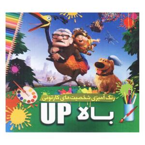 کتاب رنگ آمیزی شخصیت های کارتونی بالا UP اثر محمدجواد واعظی انتشارات یار ماندگار