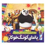 کتاب رنگ آمیزی شخصیت های کارتونی پاندای کونگ فوکار اثر محمدجواد واعظی انتشارات یار ماندگار