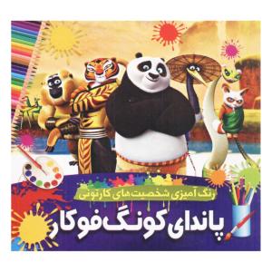 کتاب رنگ آمیزی شخصیت های کارتونی پاندای کونگ فوکار اثر محمدجواد واعظی انتشارات یار ماندگار