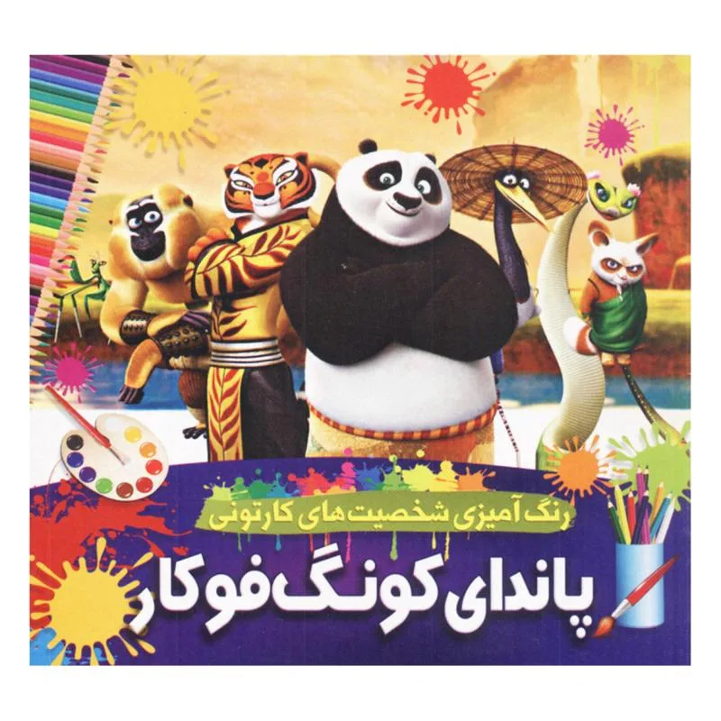 کتاب رنگ آمیزی شخصیت های کارتونی پاندای کونگ فوکار اثر محمدجواد واعظی انتشارات یار ماندگار