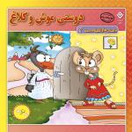 کتاب داستان‌های کلیله و دمنه 2 دوستی موش و کلاغ اثر زهره فیض آبادی انتشارات برف