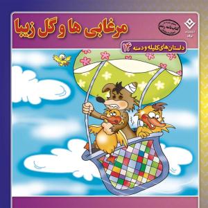 کتاب داستان‌های کلیله و دمنه ۱۴ مرغابی‌ها و گل زیبا اثر زهره فیض آبادی انتشارات برف
