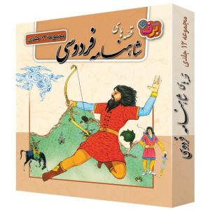 کتاب قصّههای شاهنامه فردوسی اثر مازیار بغلانی و ایلناز ابراهیمی انتشارات برف ۱۲ جلدی