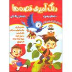 کتاب رنگ آمیزی قصه ها داستان بخون داستان رنگ کن اثر قاسم عبدالهی انتشارات عارف کامل