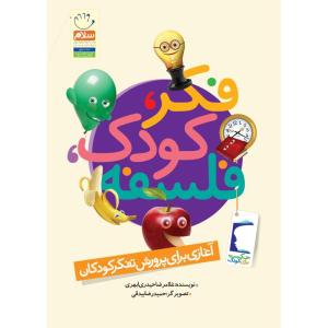 کتاب فکر کودک فلسفه اثر غلامرضا حیدری ابهری نشر جمال
