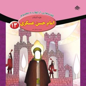 کتاب قصه هایی از چهارده معصوم ۱۳ امام حسن عسگری (ع) اثر فاطمه قدیانی انتشارات برف