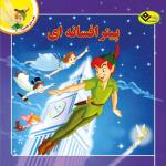 کتاب قصه های کلاسیک ۸ پیتر افسانه ای اثر آنی اورباخ انتشارات برف