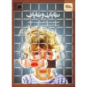 کتاب ناباب و نایاب اثر عبدالعظیم کریمی نشر قبسات