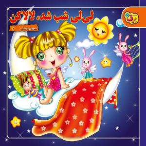 کتاب شعرهای کودکانه ۲ لی‌لی شب شد لالا کن اثر مریم طالشی انتشارات برف