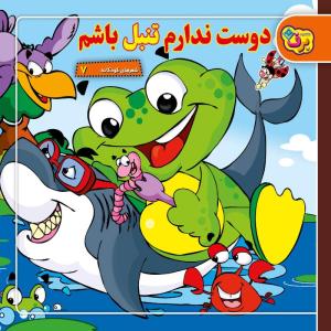 کتاب شعرهای کودکانه ۷ دوست ندارم تنبل باشم اثر طاهره خلیلی کسمایی انتشارات برف
