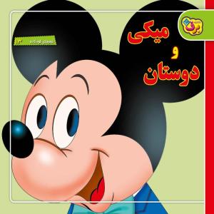 کتاب شعرهای کودکانه ۱۳ میکی و دوستان اثر فرناز توانایان فرد انتشارات برف
