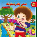 کتاب شعرهای حسنی ۲ حسنی چقدر شیطونکه اثر اسدالله شعبانی انتشارات برف