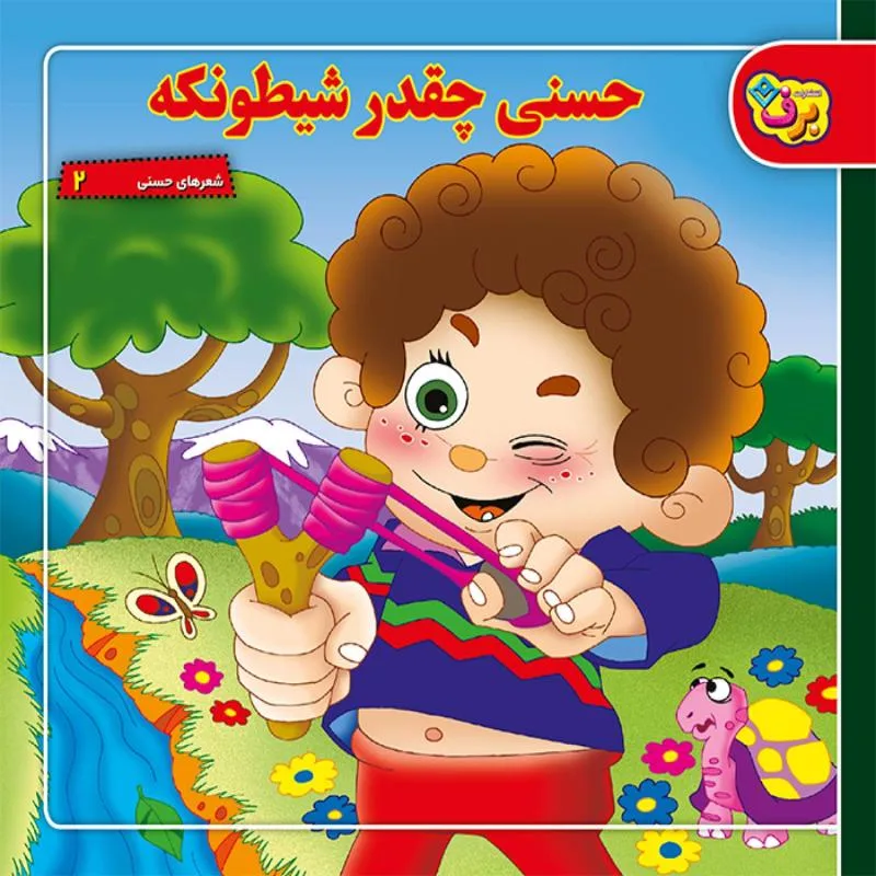 کتاب شعرهای حسنی ۲ حسنی چقدر شیطونکه اثر اسدالله شعبانی انتشارات برف