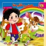 کتاب شعرهای حسنی ۵ حسنی و خانم حنا اثر ناصر کشاورز انتشارات برف