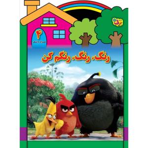 کتاب رنگ رنگ، رنگم کن ۴ اثر مریم طالشی انتشارات برف