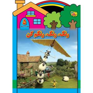 کتاب رنگ رنگ، رنگم کن ۵ اثر مریم طالشی انتشارات برف