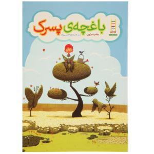 کتاب باغچه‌ ی پسرک
