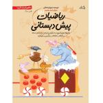 کتاب ریاضیات پیش دبستانی اثر داریوش صادقی - جلد پنجم