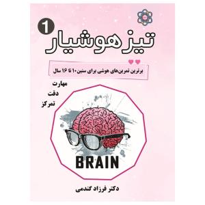 کتاب تیزهوشیار 1 اثر دکتر فرزاد گندمی انتشارات اندیشه اتمی