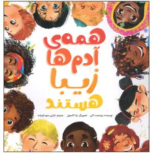 کتاب همه ی آدم ها زیبا هستند اثر وینسنت کلی انتشارات سیمای شرق