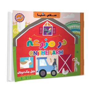 کتاب سلام، دنیا در مزرعه دو زبانه اثر جیل مک دونالد مترجم زینب حسن زاده انتشارات آسمان علم