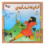 کتاب مجموعه قصه های شاهنامه فردوسی اثر مازیار بغلانی و ایلناز ابراهیمی انتشارات برف